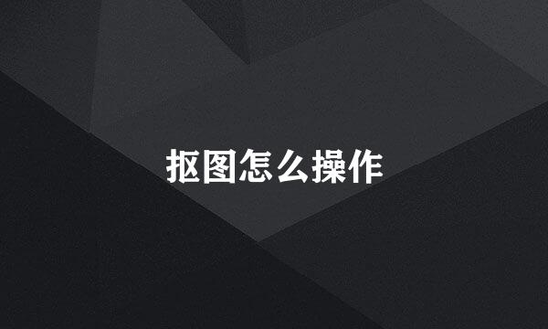 抠图怎么操作