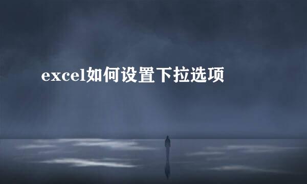 excel如何设置下拉选项