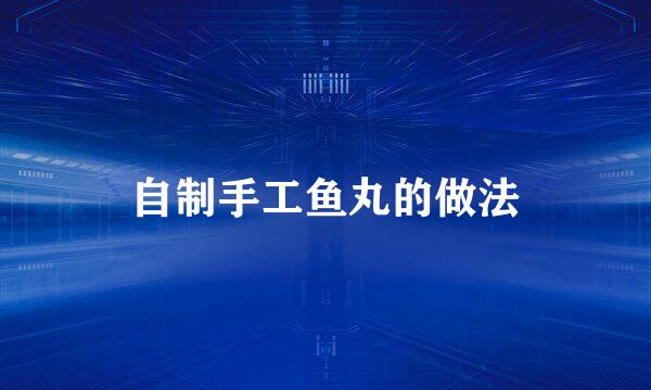 自制手工鱼丸的做法