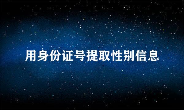 用身份证号提取性别信息