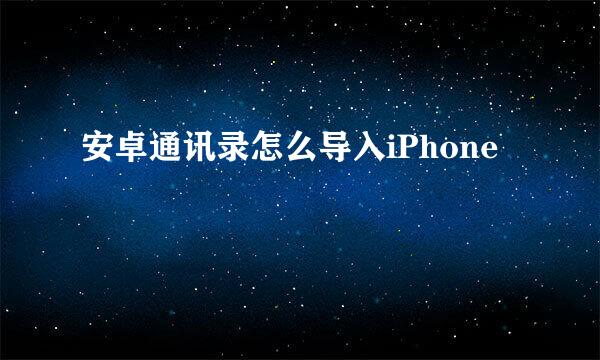 安卓通讯录怎么导入iPhone