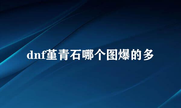 dnf堇青石哪个图爆的多