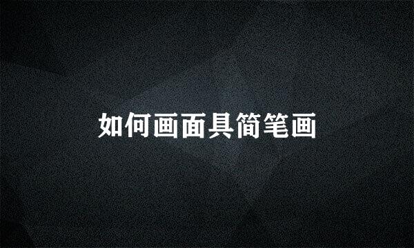如何画面具简笔画