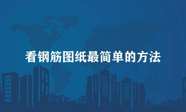 看钢筋图纸最简单的方法
