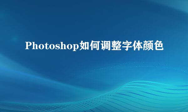 Photoshop如何调整字体颜色