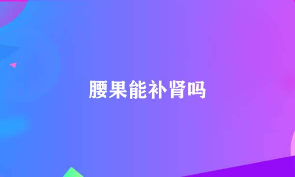 腰果能补肾吗