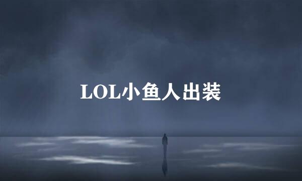 LOL小鱼人出装