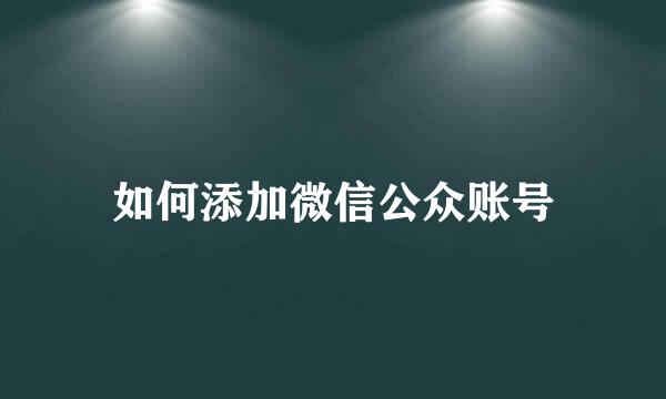 如何添加微信公众账号