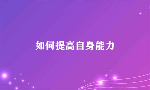 如何提高自身能力