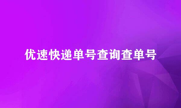 优速快递单号查询查单号