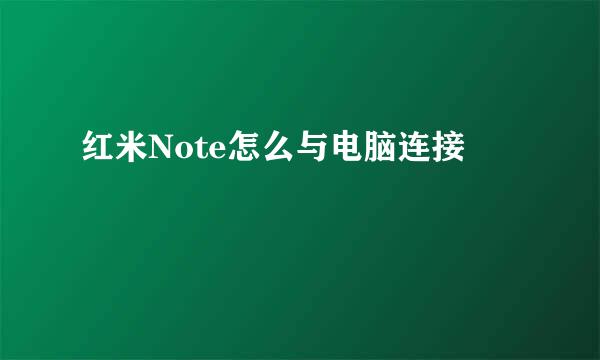 红米Note怎么与电脑连接
