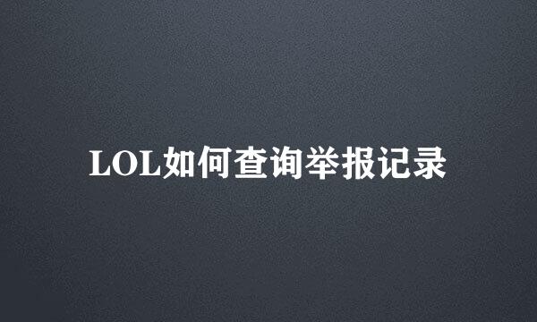 LOL如何查询举报记录
