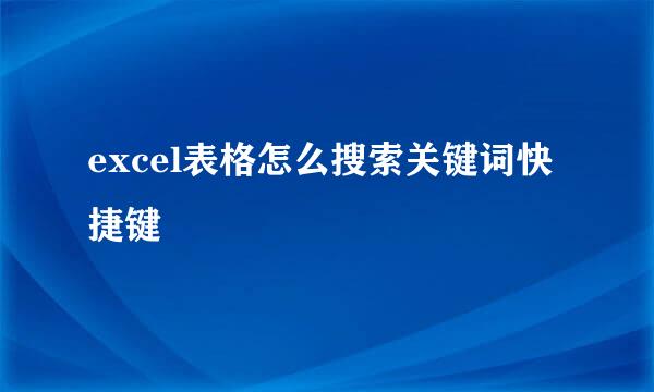 excel表格怎么搜索关键词快捷键