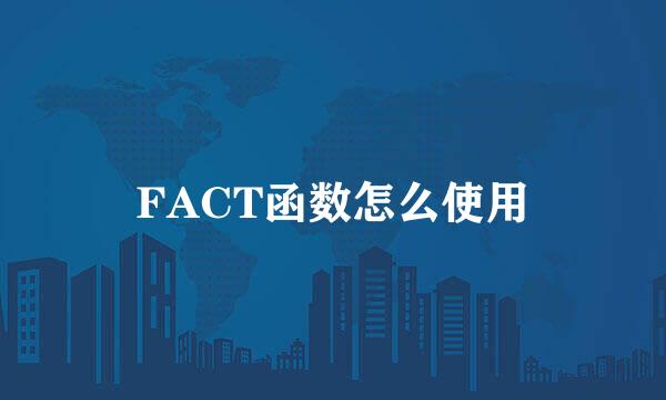 FACT函数怎么使用