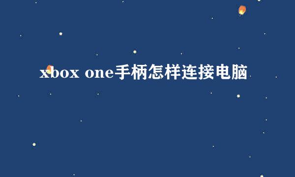 xbox one手柄怎样连接电脑