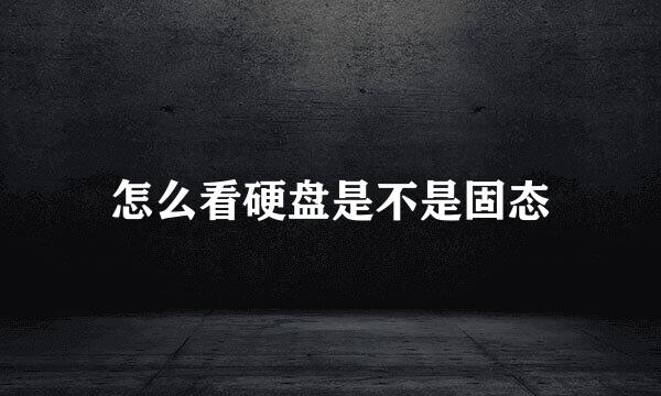 怎么看硬盘是不是固态