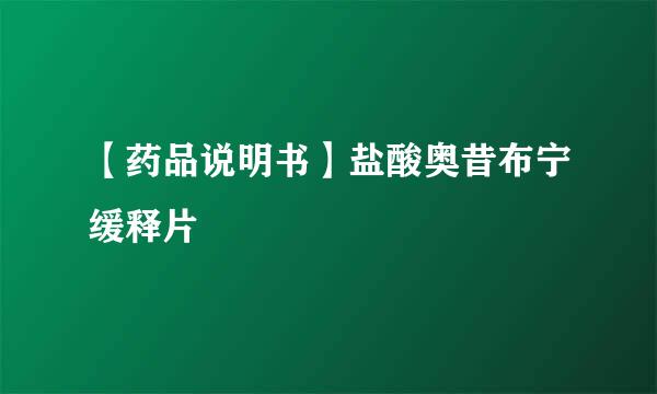 【药品说明书】盐酸奥昔布宁缓释片