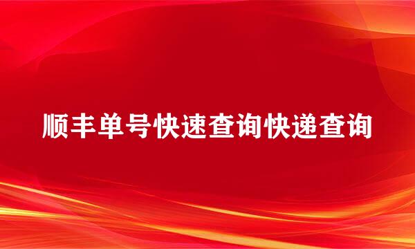 顺丰单号快速查询快递查询