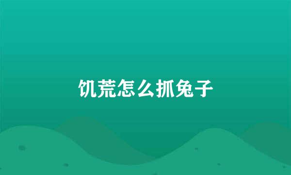 饥荒怎么抓兔子