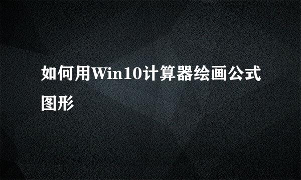 如何用Win10计算器绘画公式图形