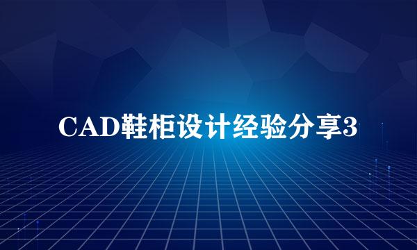 CAD鞋柜设计经验分享3
