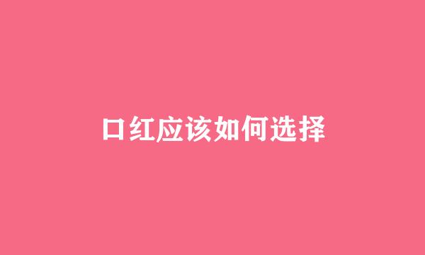 口红应该如何选择