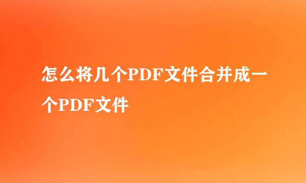 怎么将几个PDF文件合并成一个PDF文件