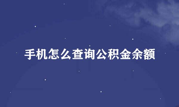手机怎么查询公积金余额
