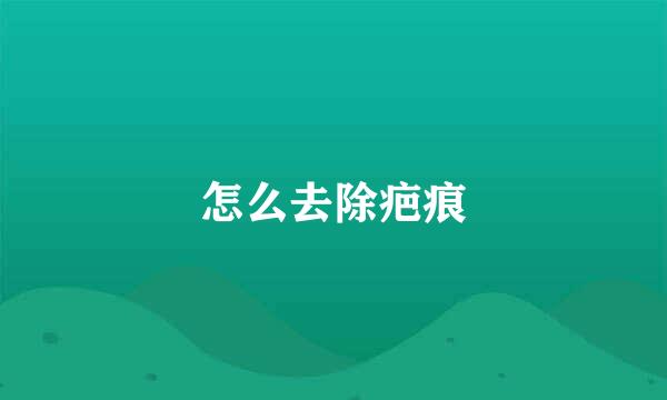 怎么去除疤痕