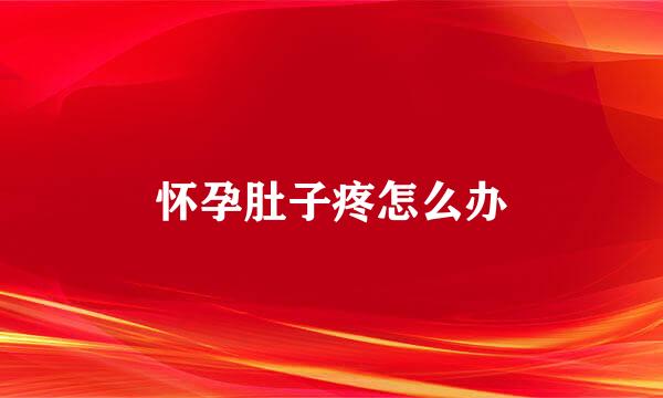 怀孕肚子疼怎么办