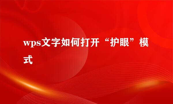 wps文字如何打开“护眼”模式