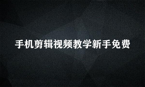 手机剪辑视频教学新手免费