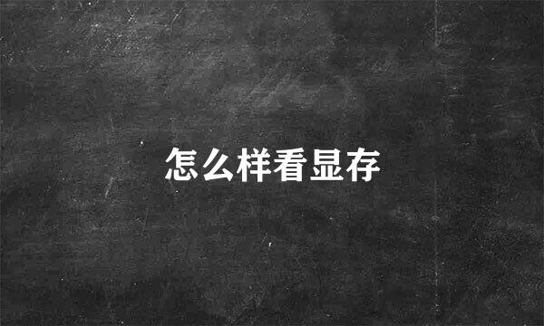怎么样看显存