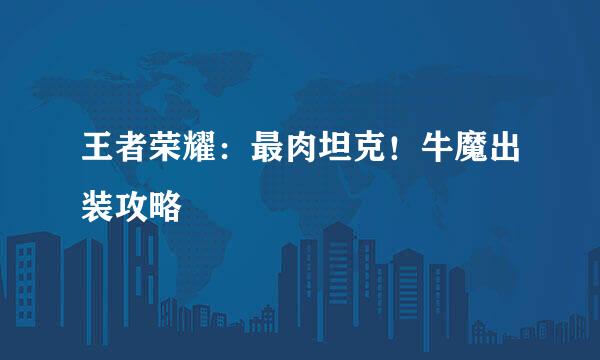 王者荣耀：最肉坦克！牛魔出装攻略