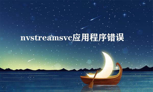 nvstreamsvc应用程序错误