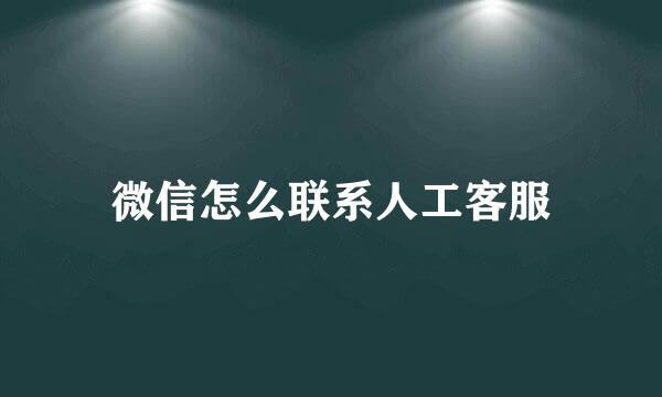 微信怎么联系人工客服
