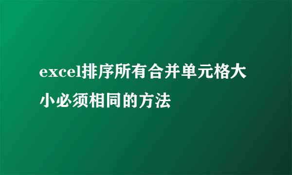 excel排序所有合并单元格大小必须相同的方法