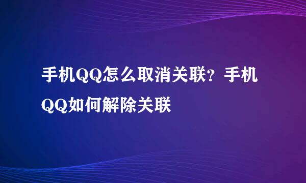 手机QQ怎么取消关联？手机QQ如何解除关联