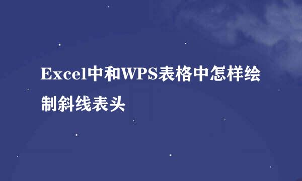 Excel中和WPS表格中怎样绘制斜线表头