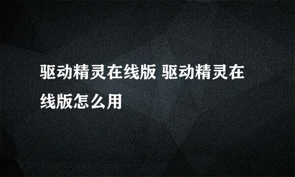 驱动精灵在线版 驱动精灵在线版怎么用