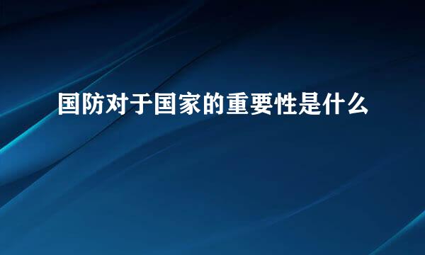 国防对于国家的重要性是什么