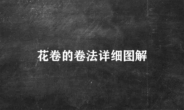 花卷的卷法详细图解