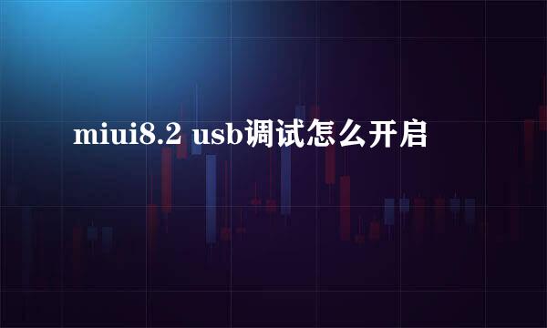miui8.2 usb调试怎么开启