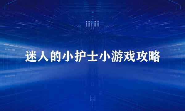 迷人的小护士小游戏攻略