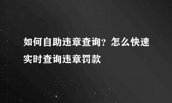 如何自助违章查询？怎么快速实时查询违章罚款