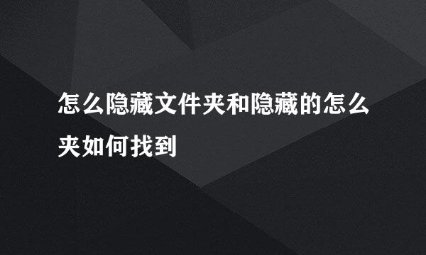 怎么隐藏文件夹和隐藏的怎么夹如何找到