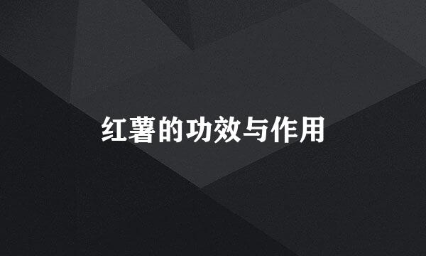 红薯的功效与作用