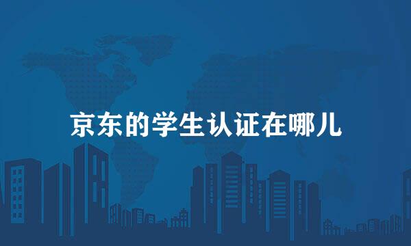 京东的学生认证在哪儿