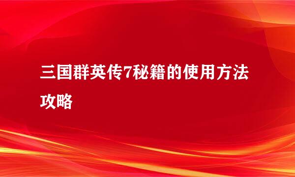 三国群英传7秘籍的使用方法攻略