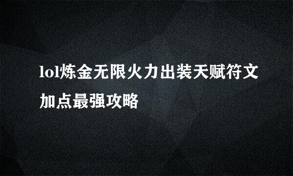 lol炼金无限火力出装天赋符文加点最强攻略